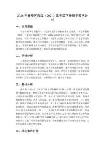 2026年春季蘇教版（2024）三年級下冊數(shù)學(xué)教學(xué)計劃附教學(xué)進(jìn)度表