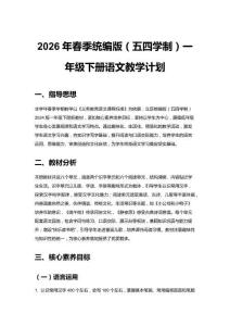 2026年春季統(tǒng)編版（五四學(xué)制）一年級下冊語文教學(xué)計劃（附教學(xué)進(jìn)度表）
