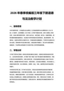 2026年春季統(tǒng)編版三年級下冊道德與法治教學(xué)計劃含教學(xué)進(jìn)度表