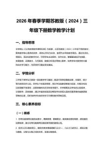 2026年春季學(xué)期蘇教版（2024）三年級(jí)下冊(cè)數(shù)學(xué)教學(xué)計(jì)劃附教學(xué)進(jìn)度表