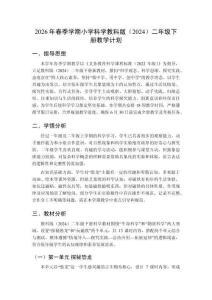 2026年春季學(xué)期小學(xué)科學(xué)教科版（2024）二年級(jí)下冊(cè)教學(xué)計(jì)劃附教學(xué)進(jìn)度表