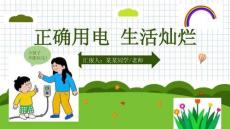 幼兒園用電安全教學課件PPT