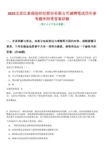 2025北京江泰保險(xiǎn)經(jīng)紀(jì)股份有限公司誠聘筆試歷年參考題庫附帶答案詳解