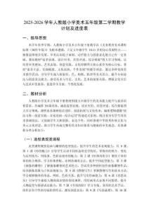 2025-2026學(xué)年人教版小學(xué)美術(shù)五年級(jí)第二學(xué)期教學(xué)計(jì)劃及進(jìn)度表