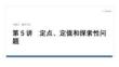 2026屆高三數(shù)學(xué)二輪復(fù)習(xí)課件：專題突破　專題五　第5講　定點(diǎn)、定值和探索性問(wèn)題