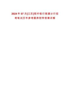 2024年07月[江蘇]恒豐銀行南通分行招考筆試歷年參考題庫附帶答案詳解