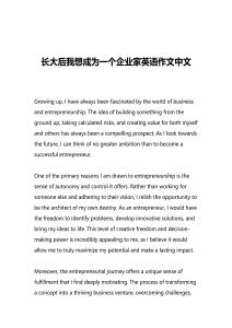 長大后我想成為一個企業家英語作文中文
