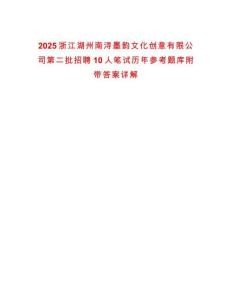 2025浙江湖州南潯墨韻文化創(chuàng)意有限公司第二批招聘10人筆試歷年參考題庫附帶答案詳解