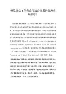 慢阻肺病2型炎癥可治療特質的臨床實踐推薦》要點解讀