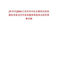 [蘇州市]2025江蘇蘇州市社會(huì)福利總院招聘錄用筆試歷年參考題庫(kù)典型考點(diǎn)附帶答案詳解