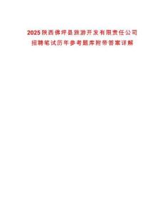 2025陜西佛坪縣旅游開發有限責任公司招聘筆試歷年參考題庫附帶答案詳解