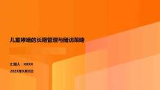 兒童哮喘的長期管理與隨訪策略