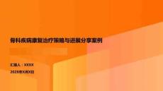 骨科疾病康復(fù)治療策略與進(jìn)展分享案例