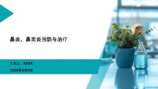 鼻炎、鼻竇炎預(yù)防與治療