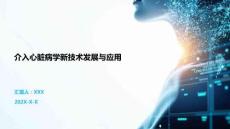 介入心臟病學新技術發展與應用