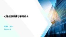 心理健康評(píng)估與干預(yù)技術(shù)