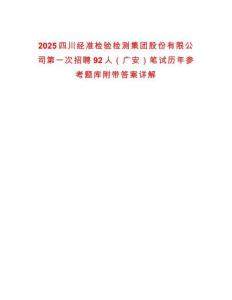 2025四川經(jīng)準(zhǔn)檢驗(yàn)檢測(cè)集團(tuán)股份有限公司第一次招聘92人（廣安）筆試歷年參考題庫附帶答案詳解