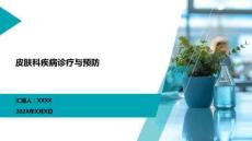 皮膚科疾病診療與預防