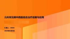 兒科常見病中西醫(yī)結(jié)合治療進展與應(yīng)用