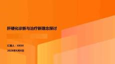 肝硬化診斷與治療新理念探討