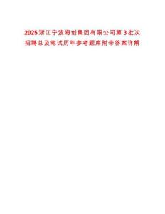 2025浙江寧波海創(chuàng)集團(tuán)有限公司第3批次招聘總及筆試歷年參考題庫(kù)附帶答案詳解