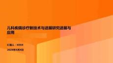 兒科疾病診療新技術與進展研究進展與應用
