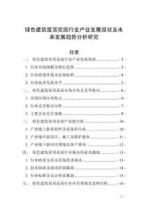 綠色建筑屋頂花園行業產業發展現狀及未來發展趨勢分析研究