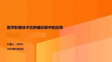 醫(yī)學(xué)影像技術(shù)在腫瘤診斷中的應(yīng)用