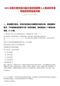 2025云南大理州劍川縣沙溪牧場招聘3人筆試歷年參考題庫附帶答案詳解