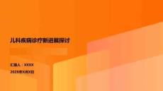 兒科疾病診療新進展探討