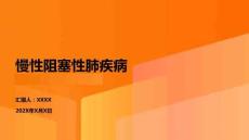 慢性阻塞性肺疾病