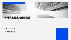 骨科手術(shù)技術(shù)與康復(fù)策略