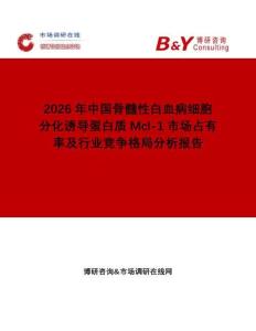 2026年中國骨髓性白血病細胞分化誘導蛋白質(zhì)Mcl-1市場占有率及行業(yè)競爭格局分析報告