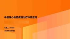 中醫(yī)在心血管疾病治療中的應用