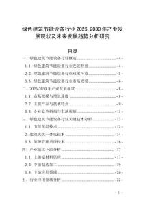 綠色建筑節能設備行業2026-2030年產業發展現狀及未來發展趨勢分析研究