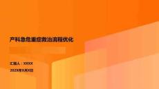 產科急危重癥救治流程優(yōu)化