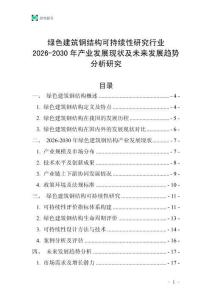 綠色建筑鋼結構可持續性研究行業2026-2030年產業發展現狀及未來發展趨勢分析研究