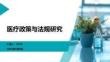 醫療政策與法規研究