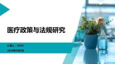 醫(yī)療政策與法規(guī)研究
