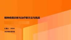 精神疾病診斷與治療新方法與挑戰(zhàn)