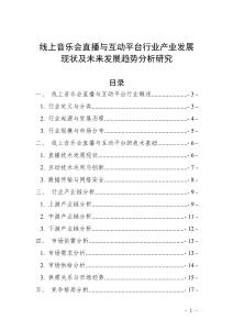 線上音樂會直播與互動平臺行業產業發展現狀及未來發展趨勢分析研究