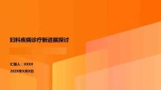 婦科疾病診療新進展探討