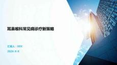 耳鼻喉科常見病診療新策略