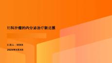 婦科腫瘤的內(nèi)分泌治療新進展