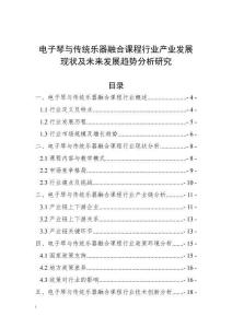 電子琴與傳統(tǒng)樂器融合課程行業(yè)產業(yè)發(fā)展現(xiàn)狀及未來發(fā)展趨勢分析研究