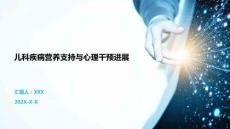 兒科疾病營養(yǎng)支持與心理干預(yù)進展