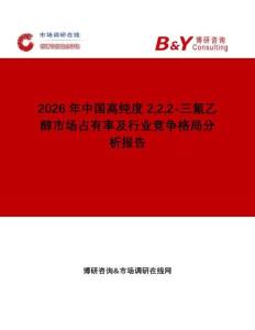 2026年中國高純度222-三氟乙醇市場占有率及行業(yè)競爭格局分析報告