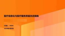 醫(yī)療信息化與醫(yī)療服務(wù)質(zhì)量改進(jìn)措施