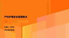 產(chǎn)科護理安全管理要點