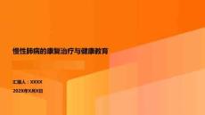 慢性肺病的康復治療與健康教育